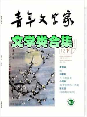 文学杂志介绍-第3张图片-马瑞范文网