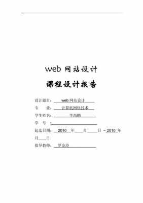 网站设计报告模板,网站设计报告模板范文 -第2张图片-马瑞范文网