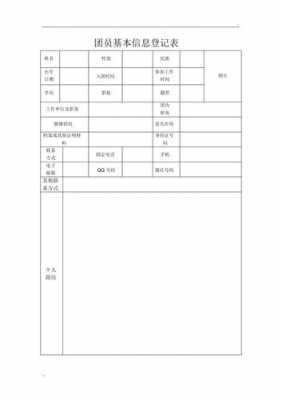 团员档案模板,团员档案模板怎么填 -第2张图片-马瑞范文网