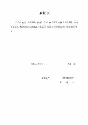 社保凭证委托书模板,社保凭证委托书模板下载 -第2张图片-马瑞范文网