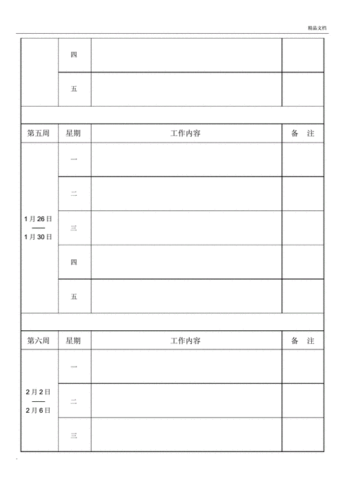 工作周日志模板-第3张图片-马瑞范文网