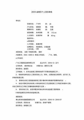  监理简历模板表格「监理工作简历怎么写」-第1张图片-马瑞范文网