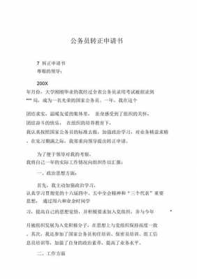 公务员转正申请书模板（公务员个人转正申请怎么写）-第2张图片-马瑞范文网