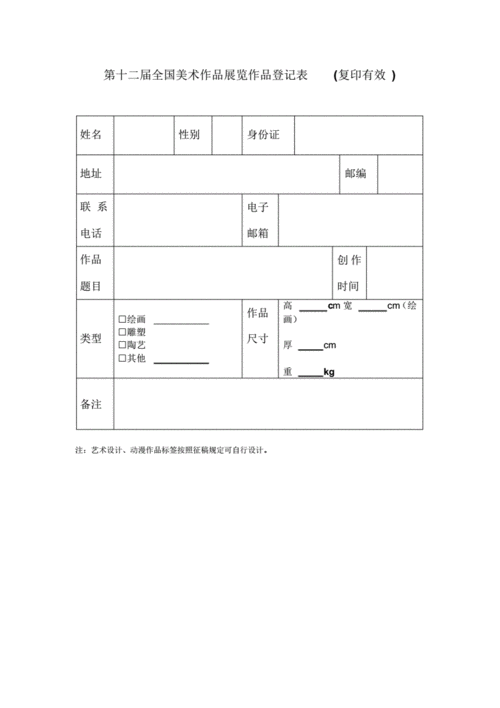 参展作品登记表 作品参展证书模板-第2张图片-马瑞范文网