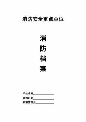 消防档案模板免费 消防基本档案模板-第3张图片-马瑞范文网