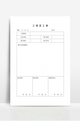 建筑工地派工单范本 建筑施工派工单模板-第2张图片-马瑞范文网