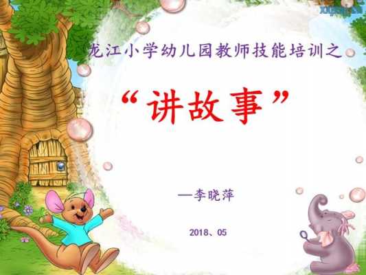 幼儿园讲故事的ppt模板的简单介绍-第3张图片-马瑞范文网