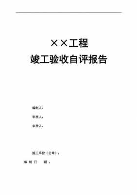 完工自评报告模板,完工自评报告模板图片 -第3张图片-马瑞范文网