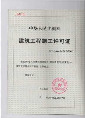  施工许可证号模板「施工许可证的编号是多少个数字」-第3张图片-马瑞范文网