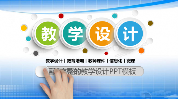 小学ppt教案设计-ppt模板小学教学设计-第1张图片-马瑞范文网