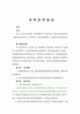 合作办学协议书最新版 合作办学证明信模板-第3张图片-马瑞范文网