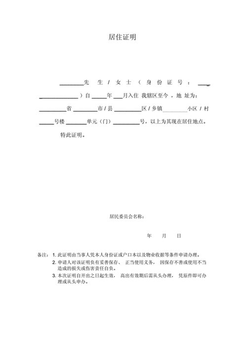  小学生居住证明模板「小学生居住证明模板怎么写」-第1张图片-马瑞范文网