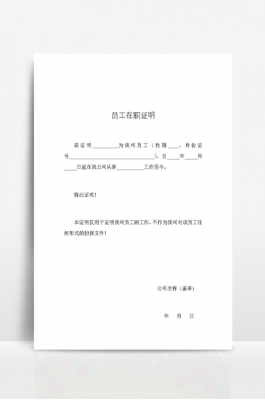  劳动合同在职证明模板「在职证明盖合同章的效力」-第1张图片-马瑞范文网