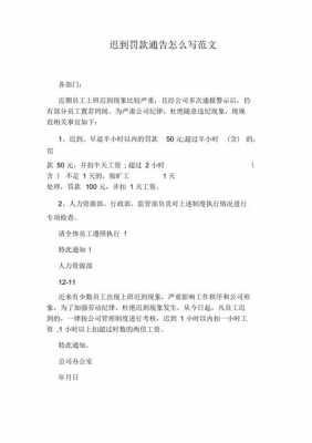  员工迟到通告模板「员工迟到怎么发处罚通知」-第3张图片-马瑞范文网