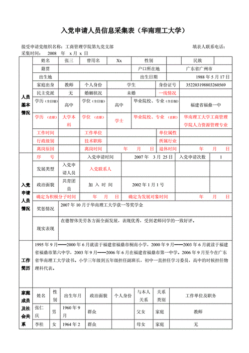 申请党员表怎么写-申请党员模板下载-第2张图片-马瑞范文网