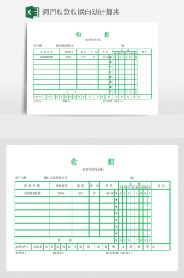 自动计算收据模板,自动计算收据模板怎么做 -第1张图片-马瑞范文网