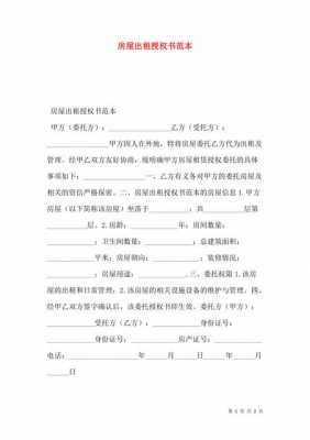 授权书租房模板下载（授权书租房模板下载安装）-第2张图片-马瑞范文网