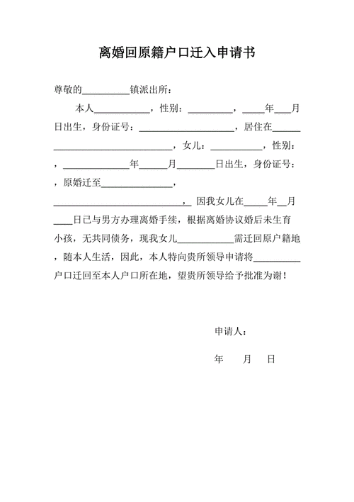 离婚后迁户口申请书-离婚后户籍申请书模板-第3张图片-马瑞范文网