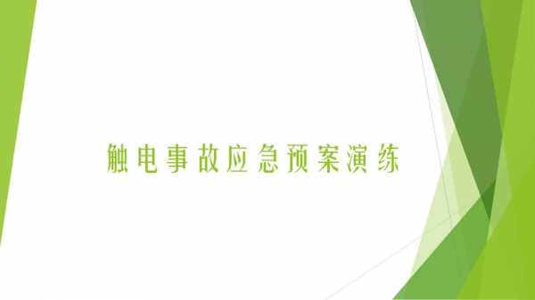 应急演练ppt模板免费-应急演练ppt模板-第2张图片-马瑞范文网