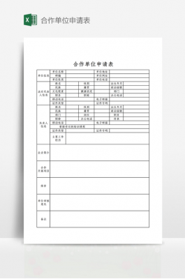 合作机构申请模板,合作机构申请模板范文 -第2张图片-马瑞范文网