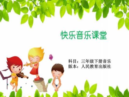 小学音乐课教学模板,小学音乐课模版 -第1张图片-马瑞范文网