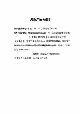 房产租赁价格评估 房产租赁评估报告模板-第1张图片-马瑞范文网