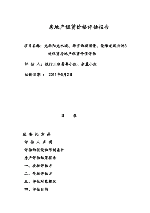 房产租赁价格评估 房产租赁评估报告模板-第2张图片-马瑞范文网