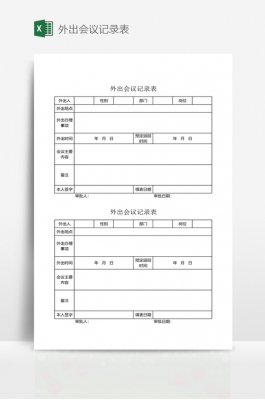 政府外出参会模板图片-政府外出参会模板-第2张图片-马瑞范文网