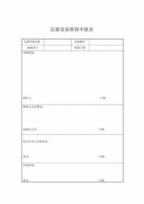 设备维修申请报告模板_设备维修申请报告模板图片-第1张图片-马瑞范文网