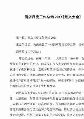  宾馆月度总结模板「宾馆月度总结与计划」-第3张图片-马瑞范文网