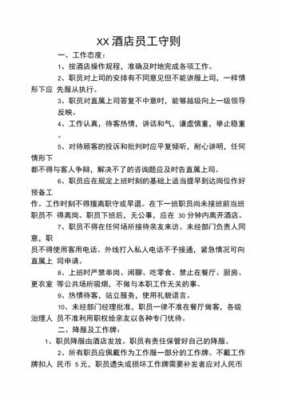 宾馆员工管理制度模板_宾馆管理制度员工守则-第1张图片-马瑞范文网