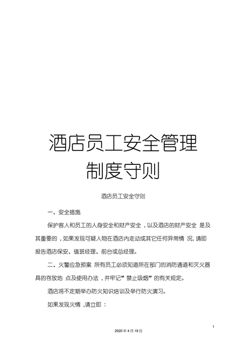 宾馆员工管理制度模板_宾馆管理制度员工守则-第2张图片-马瑞范文网