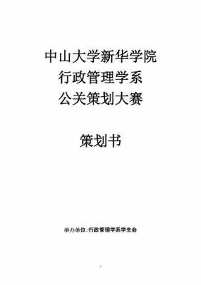 公关大赛策划书模板（公关大赛主题）-第1张图片-马瑞范文网