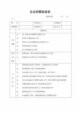 招聘交谈模板,招聘交谈模板范文 -第2张图片-马瑞范文网