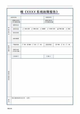 网络故障分析报告 网络故障报告模板-第3张图片-马瑞范文网