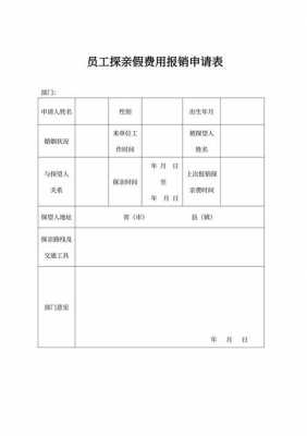  探亲费报销申请模板「探亲报销怎么规定」-第3张图片-马瑞范文网