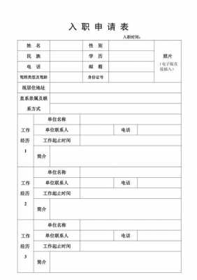 入职申请表模板下载,入职申请表模板word下载 -第2张图片-马瑞范文网