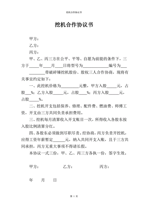 机器合作协议模板_机械设备合作合同怎么写-第1张图片-马瑞范文网