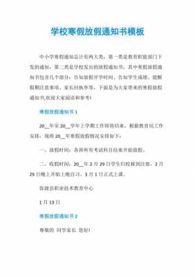  放假寒假通知模板「寒假放假通知公文」-第3张图片-马瑞范文网