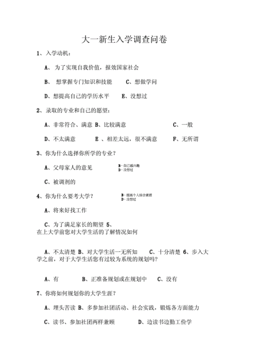 教育局下发了关于新生入学的调查问卷 入学教育调查问卷模板-第3张图片-马瑞范文网