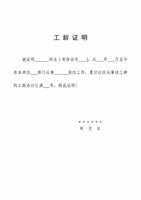 证明工龄的材料有哪些-单位证明工龄模板-第1张图片-马瑞范文网