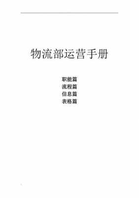 物流部门手册模板下载（物流部门手册模板下载电子版）-第3张图片-马瑞范文网