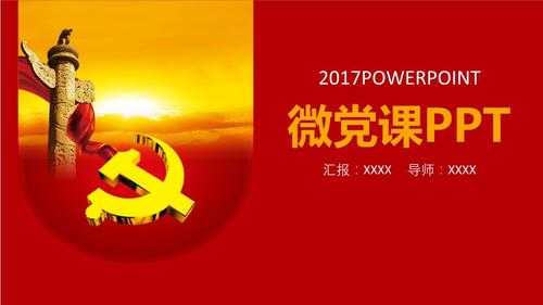 微型党课教案ppt模板_微型党课教案ppt模板下载-第3张图片-马瑞范文网