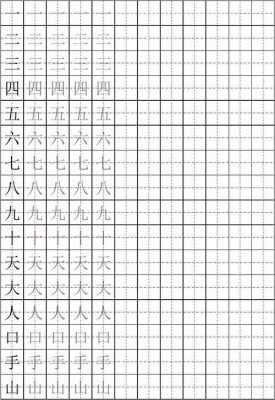 幼儿汉字田字格模板（幼儿汉字田字格写法）-第2张图片-马瑞范文网