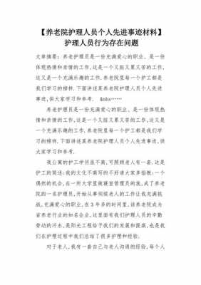 养老院优秀事迹模板-第1张图片-马瑞范文网