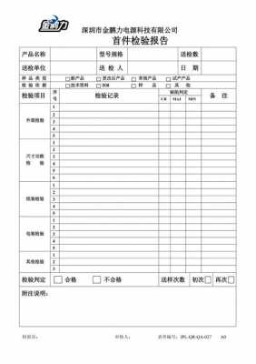 首样检验报告表单 首批检验报告模板-第2张图片-马瑞范文网