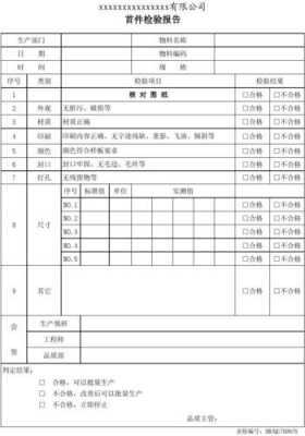 首样检验报告表单 首批检验报告模板-第3张图片-马瑞范文网