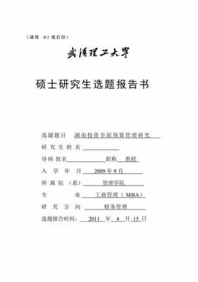  武汉理工大学开题报告模板「理工开题报告范文样本」-第3张图片-马瑞范文网