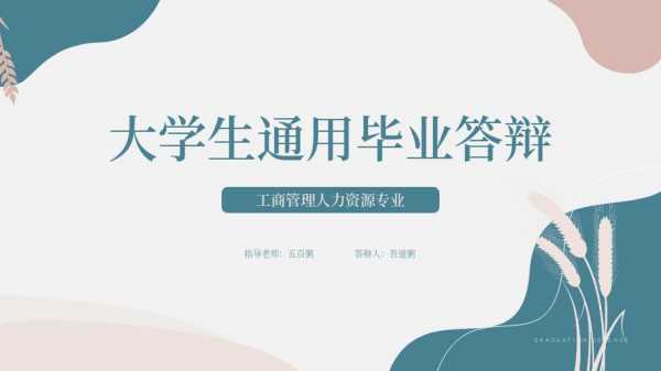 企业管理硕士答辩ppt模板-第1张图片-马瑞范文网