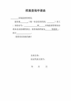  查人事档案公函模板「查询档案的函怎么写」-第2张图片-马瑞范文网